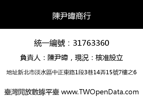 陳尹暐商行
