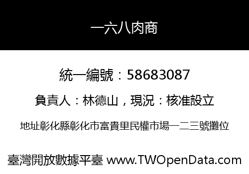 一六八肉商