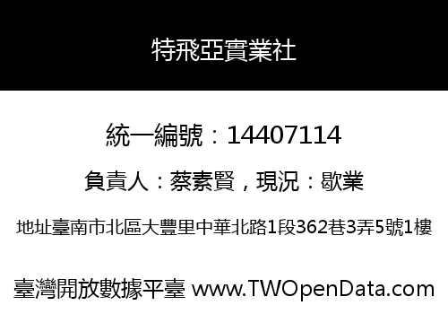 特飛亞實業社