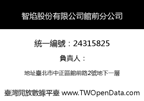 智焰股份有限公司館前分公司