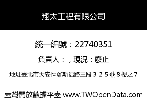 翔太工程有限公司