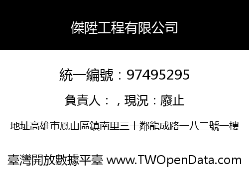 傑陞工程有限公司