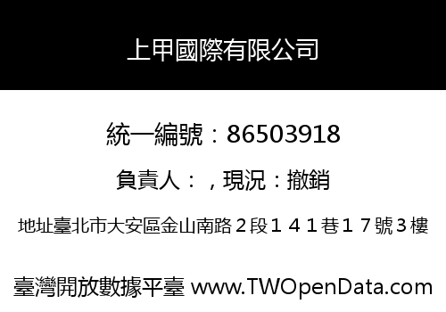 上甲國際有限公司