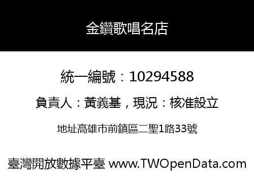 金鑽歌唱名店