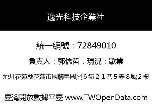 逸光科技企業社