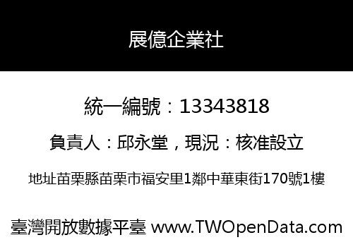 展億企業社