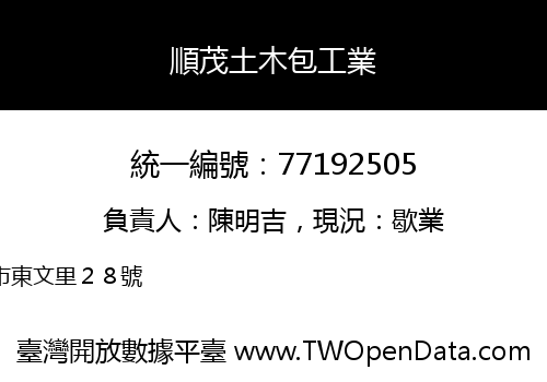 順茂土木包工業