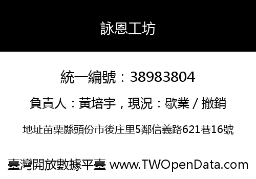 詠恩工坊