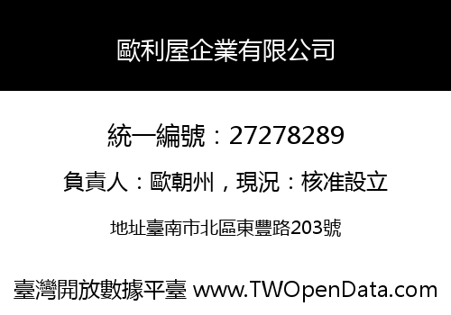 歐利屋企業有限公司