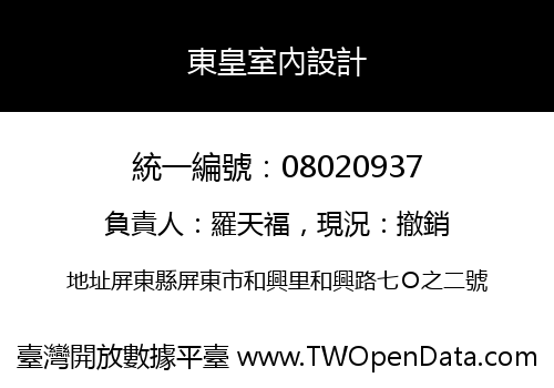 東皇室內設計