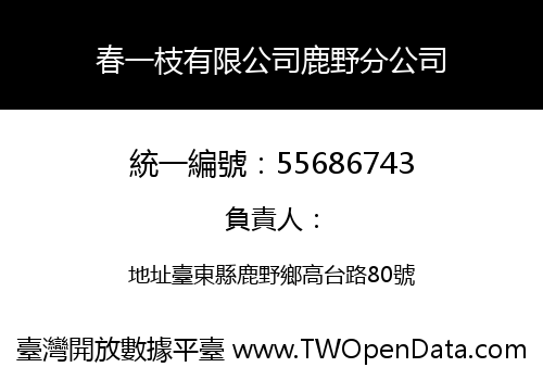 春一枝有限公司鹿野分公司