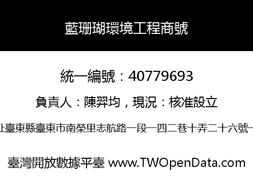 藍珊瑚環境工程商號