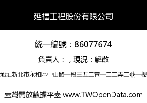 延福工程股份有限公司