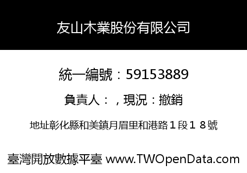 友山木業股份有限公司