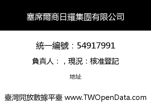 塞席爾商日耀集團有限公司