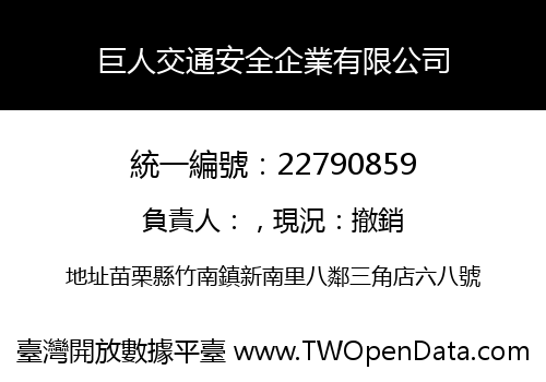 巨人交通安全企業有限公司
