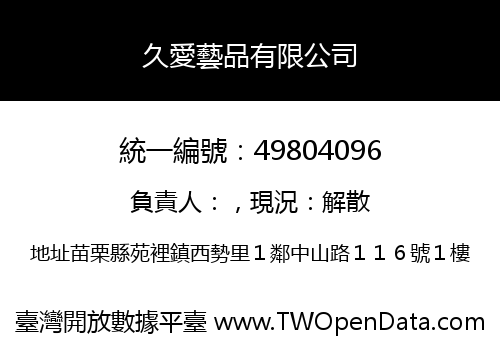 久愛藝品有限公司