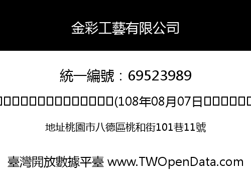 金彩工藝有限公司