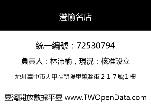 瀅愉名店