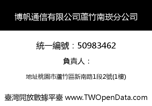 博帆通信有限公司蘆竹南崁分公司