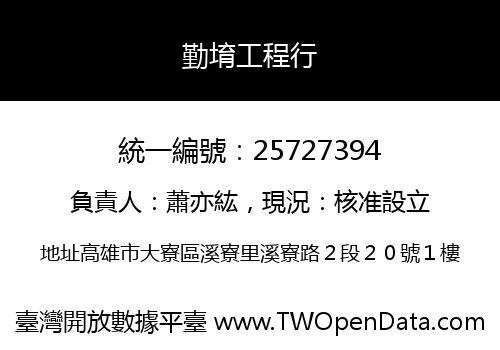 勤堉工程行