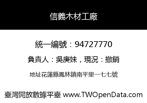 信義木材工廠