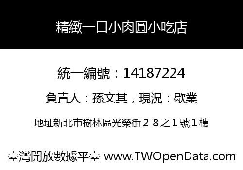 精緻一口小肉圓小吃店
