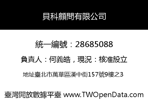貝科顧問有限公司
