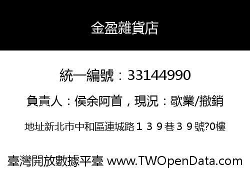 金盈雜貨店