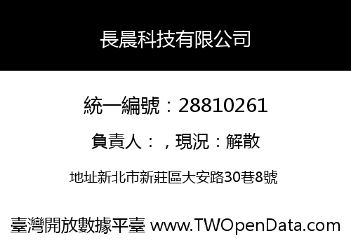 長晨科技有限公司