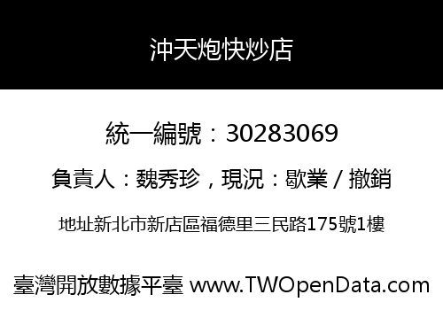 沖天炮快炒店