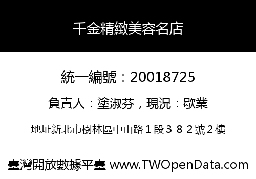 千金精緻美容名店