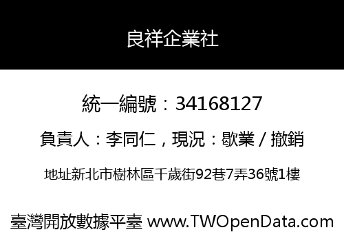 良祥企業社