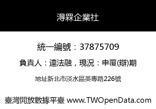 淂罧企業社