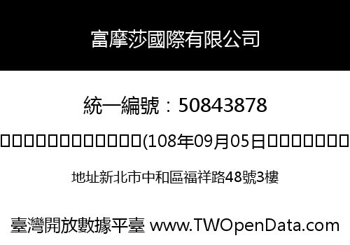 富摩莎國際有限公司