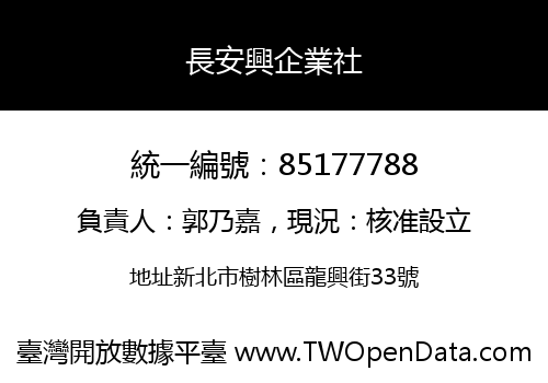 長安興企業社