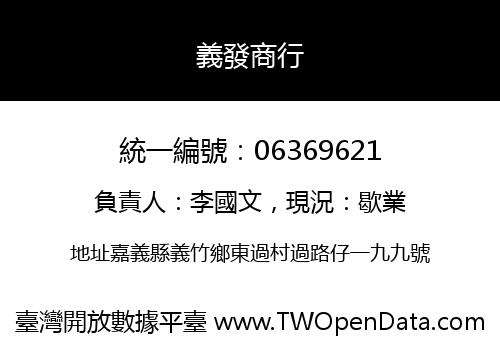 義發商行