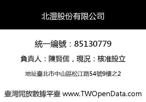 北灃股份有限公司