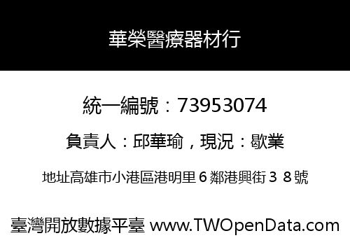 華榮醫療器材行