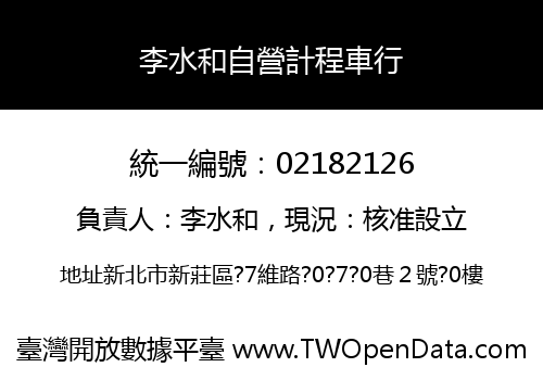 李水和自營計程車行