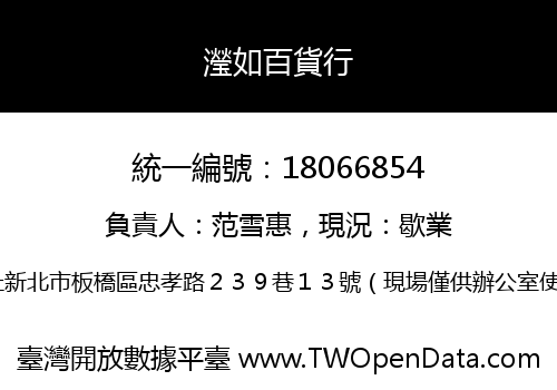 瀅如百貨行