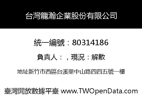 台灣龍瀚企業股份有限公司