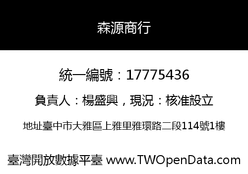 森源商行