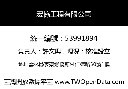 宏協工程有限公司
