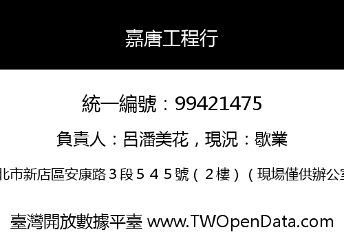 嘉唐工程行