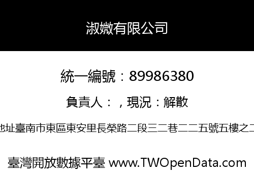 淑媺有限公司