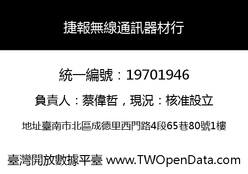 捷報無線通訊器材行