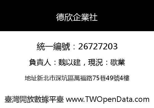 德欣企業社