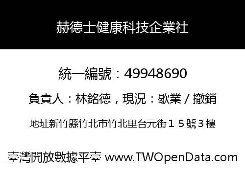 赫德士健康科技企業社