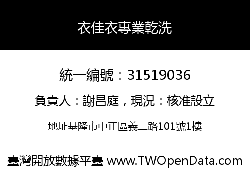 衣佳衣專業乾洗